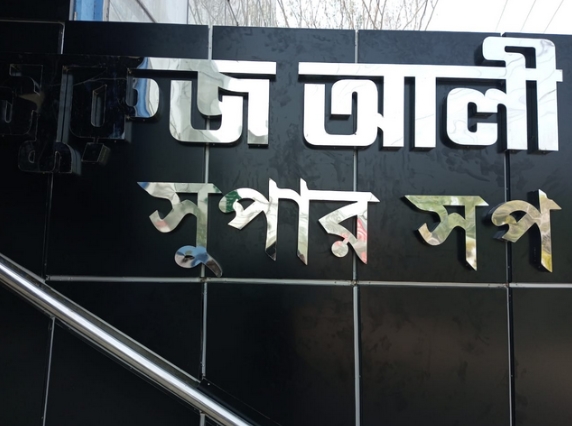 Suruz Ali Super Shop logo